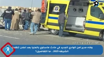 وفاة مدير أمن الوادي الجديد في حادث مأساوي بالمنيا بعد إعلان تنقلات الشرطة 2025.. ما التفاصيل؟